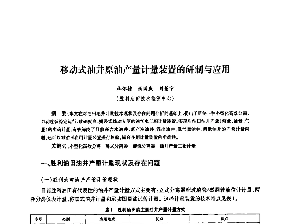 移动式油井原油产量计量装置的研制与应用 - 2010’中国油气计量技术论坛