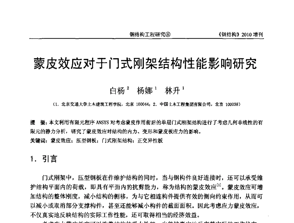蒙皮效应对于门式刚架结构性能影响研究 - 中国钢协结构稳定与疲劳分会第12届(ASSF-2010)学术交流会暨教学研讨会