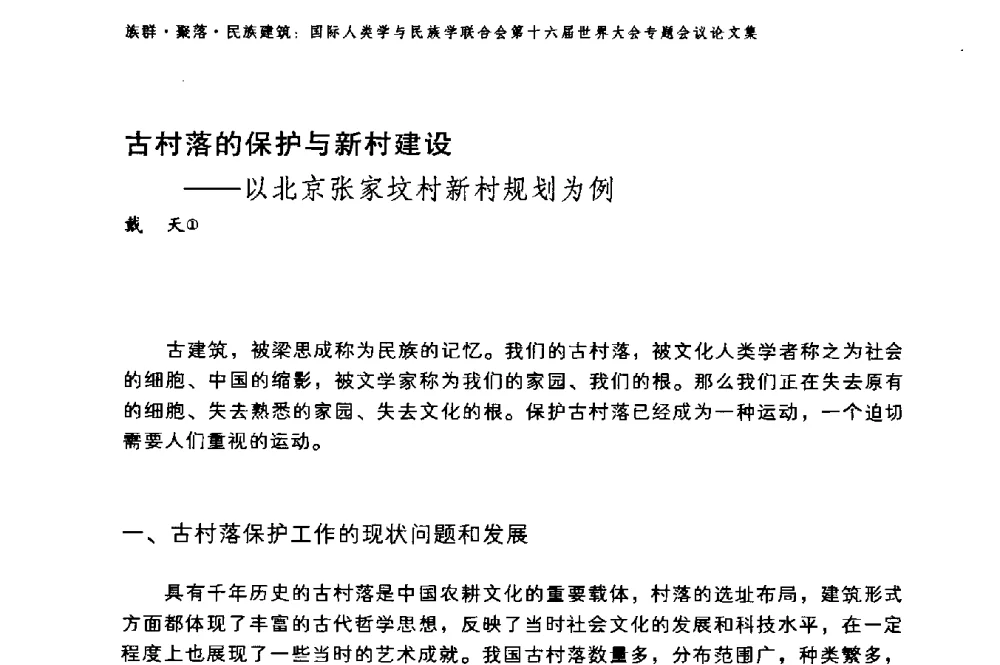 古村落的保护与新村建设——以北京张家坟村新村规划为例 - 国际人类学与民族学联合会第十六届世界大会专题会议