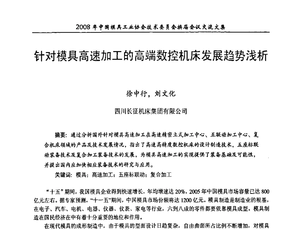 针对模具高速加工的高端数控机床发展趋势浅析 - 2008年中国模具工业协会技术委员会换届会议