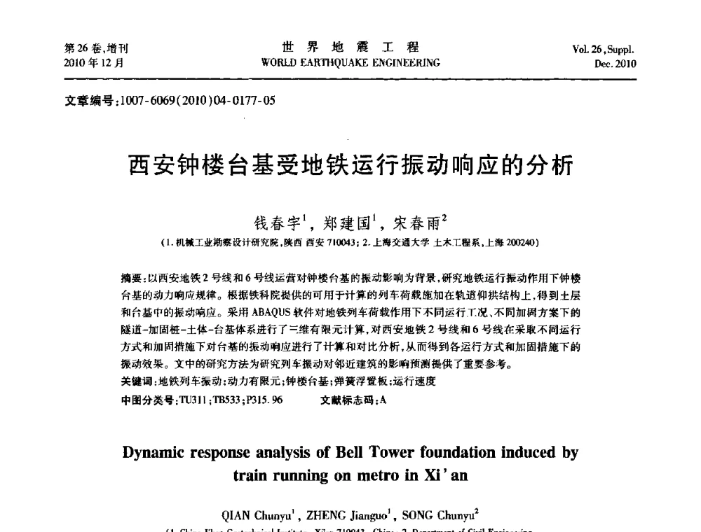 西安钟楼台基受地铁运行振动响应的分析 - 第八届全国土动力学学术会议