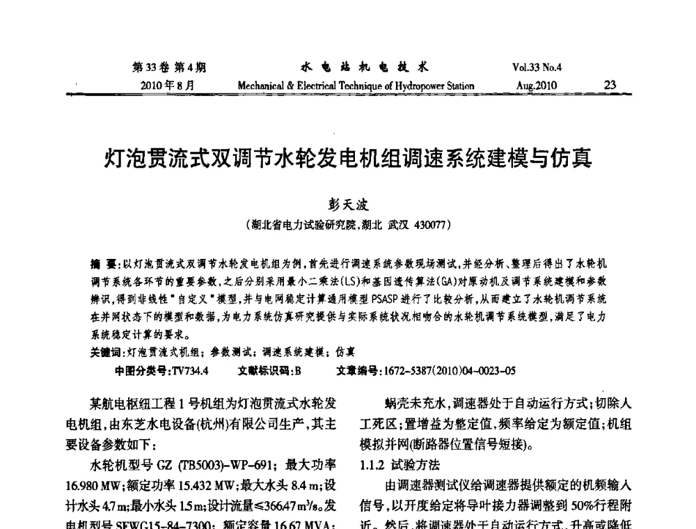灯泡贯流式双调节水轮发电机组调速系统建模与仿真 - 2010年水利水电机电技术交流会