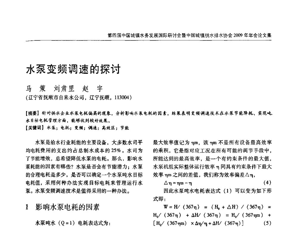 水泵变频调速的探讨 - 第四届中国城镇水务发展国际研讨会暨中国城镇供水排水协会2009年年会