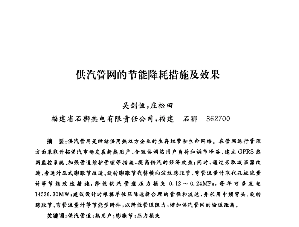 供汽管网的节能降耗措施及效果 - 2009年度热电联产学术交流会