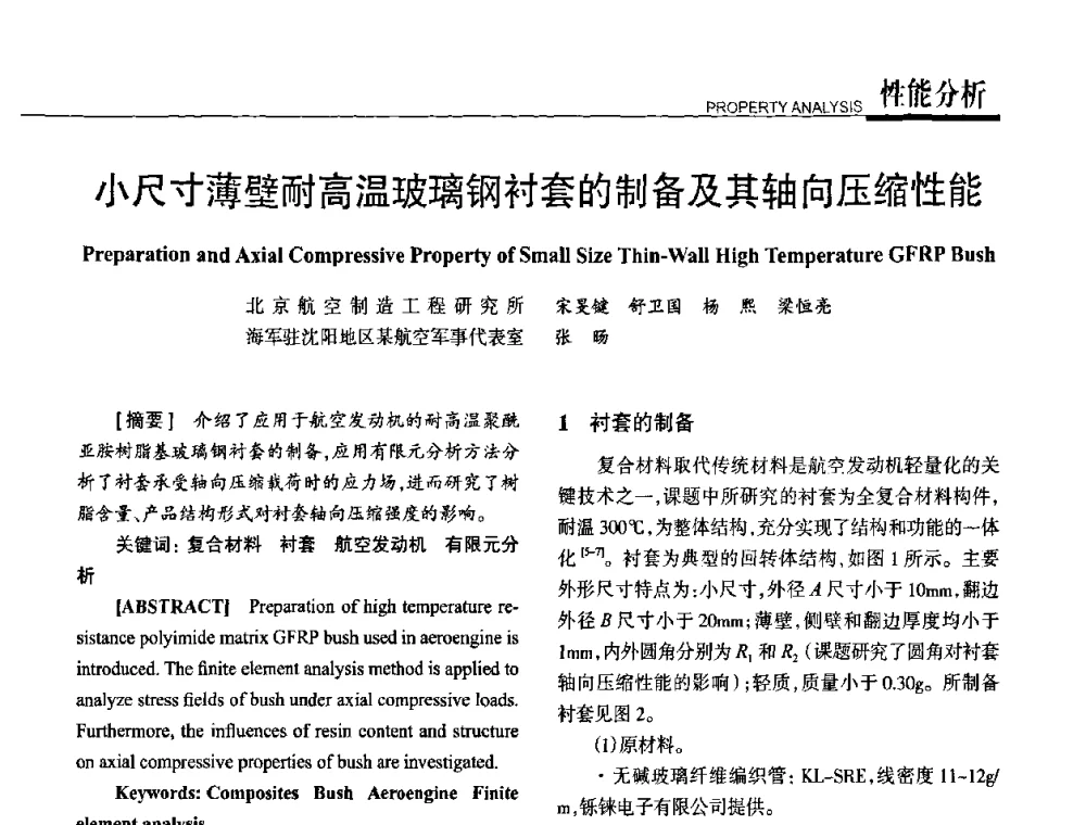 小尺寸薄壁耐高温玻璃钢衬套的制备及其轴向压缩性能 - 高性能复合材料结构制造与检测技术暨第五届全国复合材料性能测试与检测技术交流会