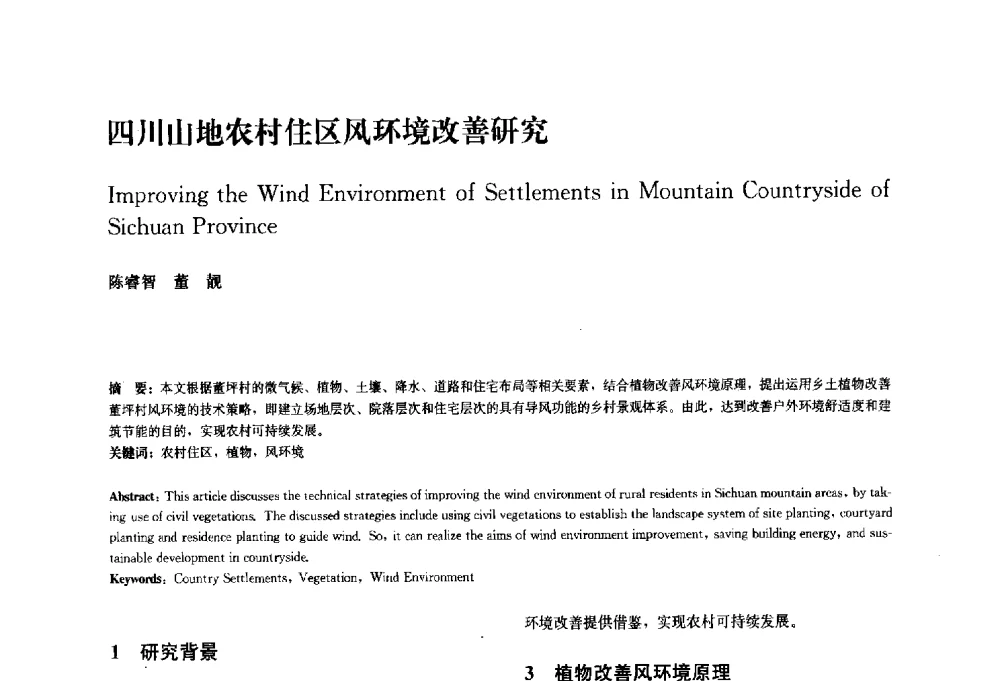 四川山地农村住区风环境改善研究 - 中国风景园林学会2010年会
