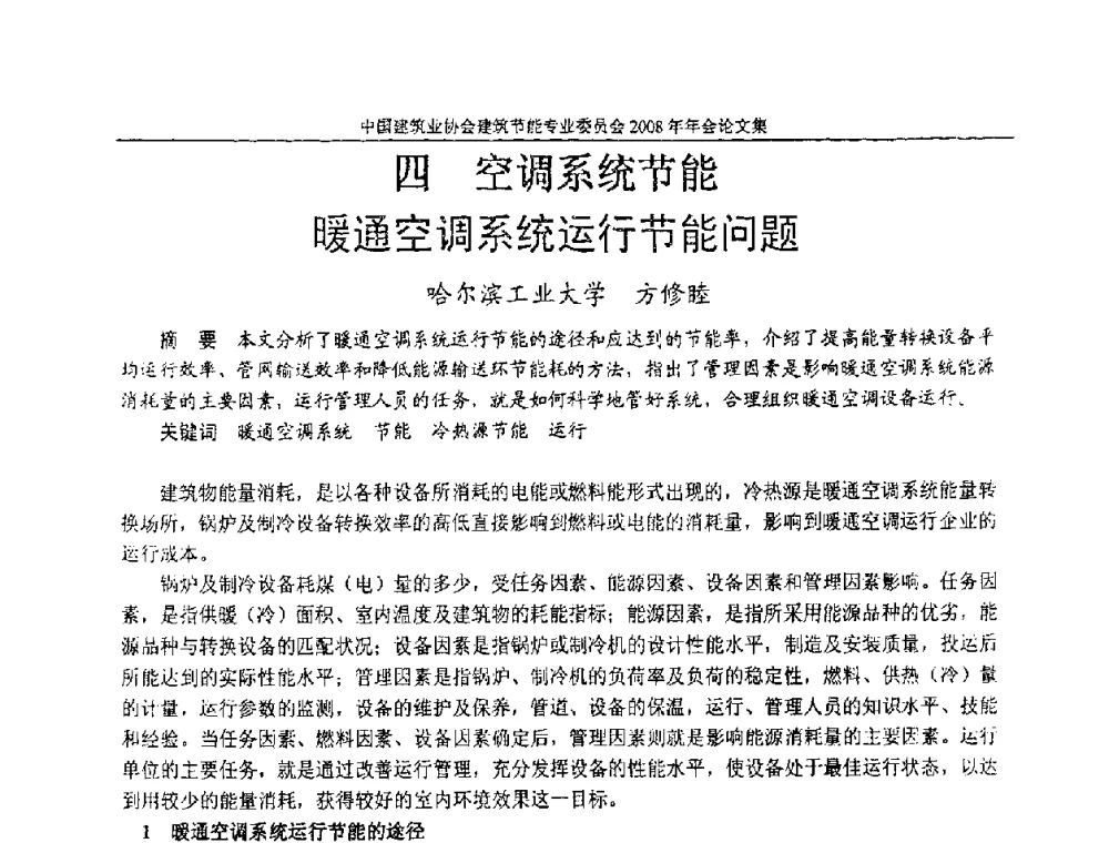 暖通空调系统运行节能问题 - 中国建筑业协会建筑节能专业委员会2008年年会