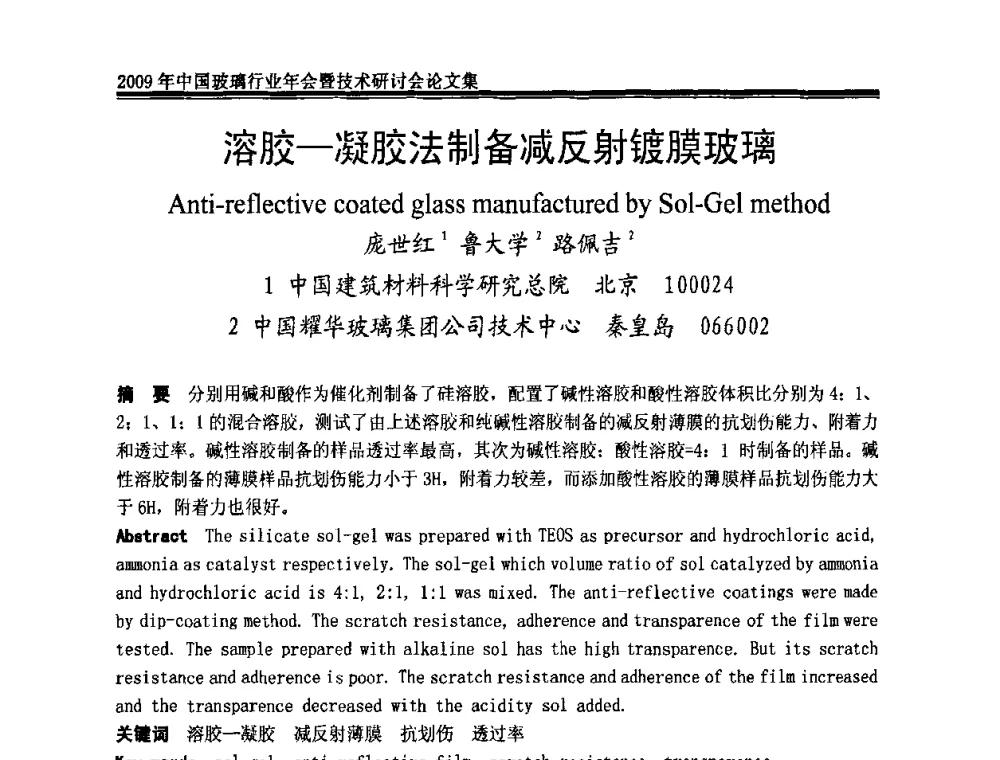 溶胶—凝胶法制备减反射镀膜玻璃 - 2009年中国玻璃行业年会暨技术研讨会