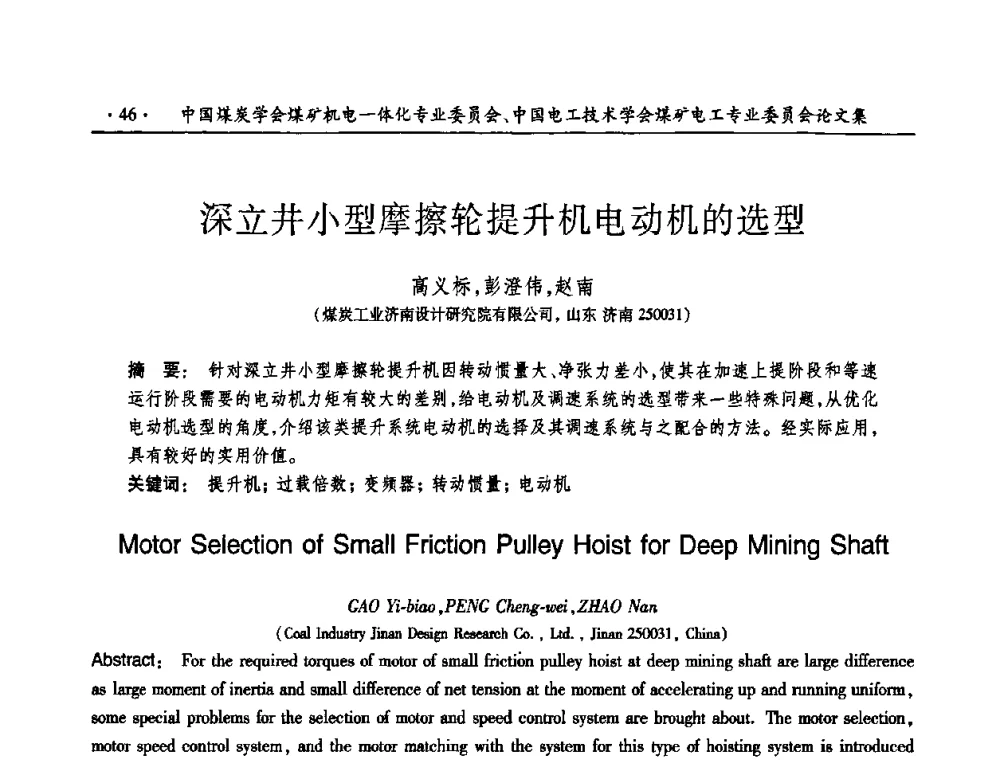 深立井小型摩擦轮提升机电动机的选型 - 煤矿安全、高效、洁净开采——机电一体化新技术学术会议