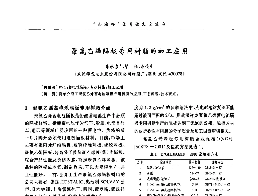 聚氯乙烯隔板专用树脂的加工应用 - 第8届全国PVC塑料与树脂技术年会