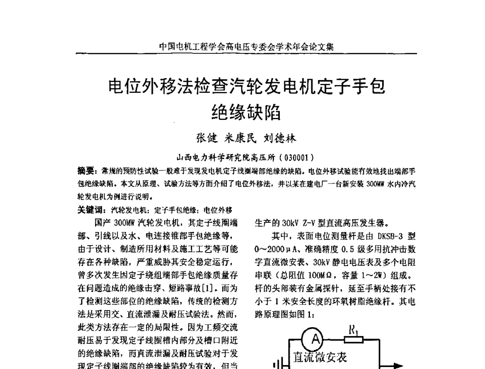 电位外移法检查汽轮发电机定子手包绝缘缺陷 - 中国电机工程学会高电压专业委员会2009年学术年会