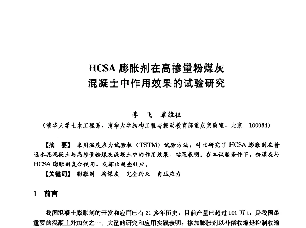 HCSA膨胀剂在高掺量粉煤灰混凝土中作用效果的试验研究 - 第五届全国混凝土膨胀剂学术交流会