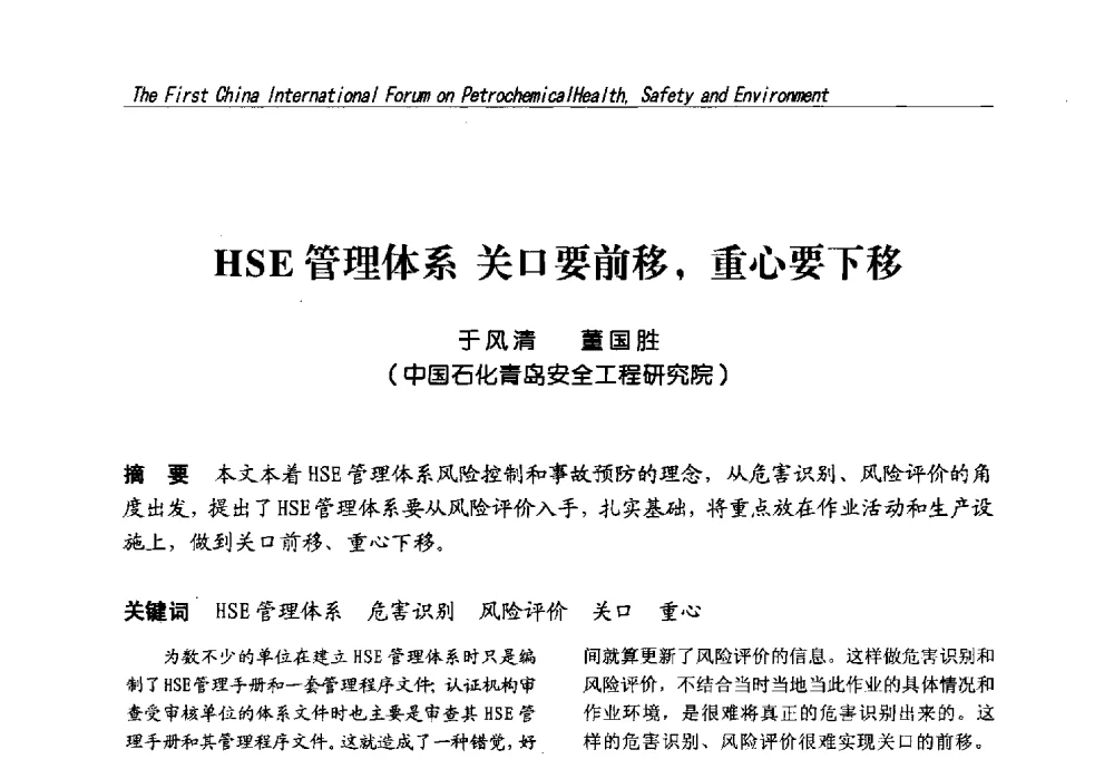 HSE管理体系关口要前移_重心要下移 - 首届中国石油化工安全健康环保国际论坛