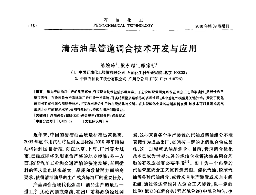 清洁油品管道调合技术开发与应用 - 中国化工学会2010年石油化工学术年会