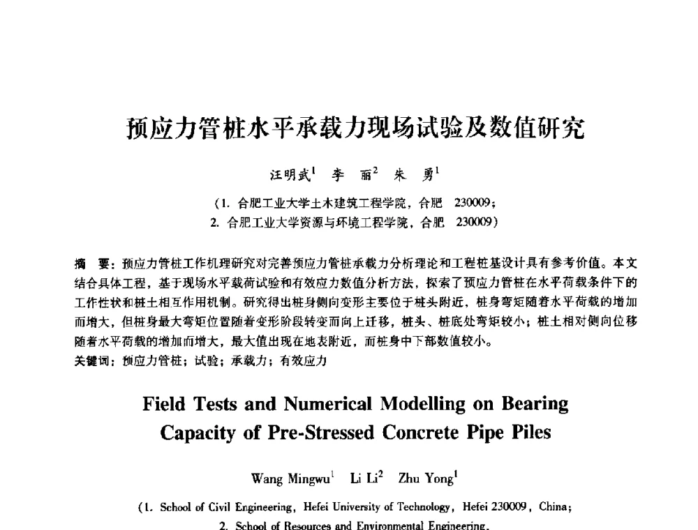 预应力管桩水平承载力现场试验及数值研究 - 第十届全国岩石力学与工程学术大会