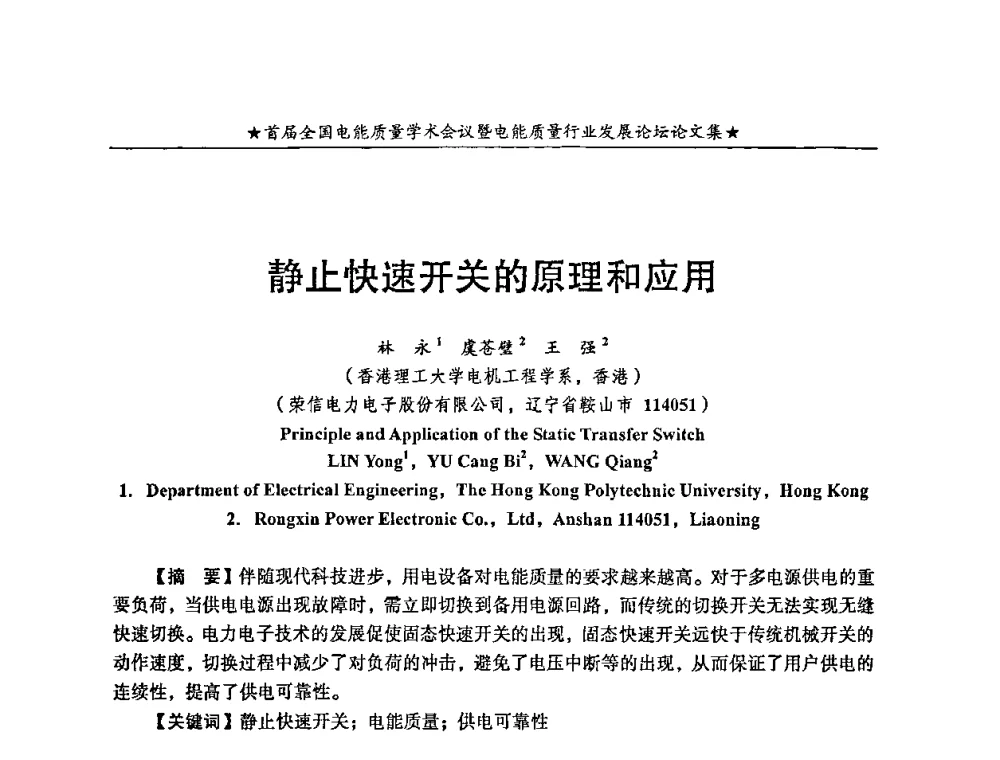 静止快速开关的原理和应用 - 首届全国电能质量学术会议暨电能质量行业发展论坛