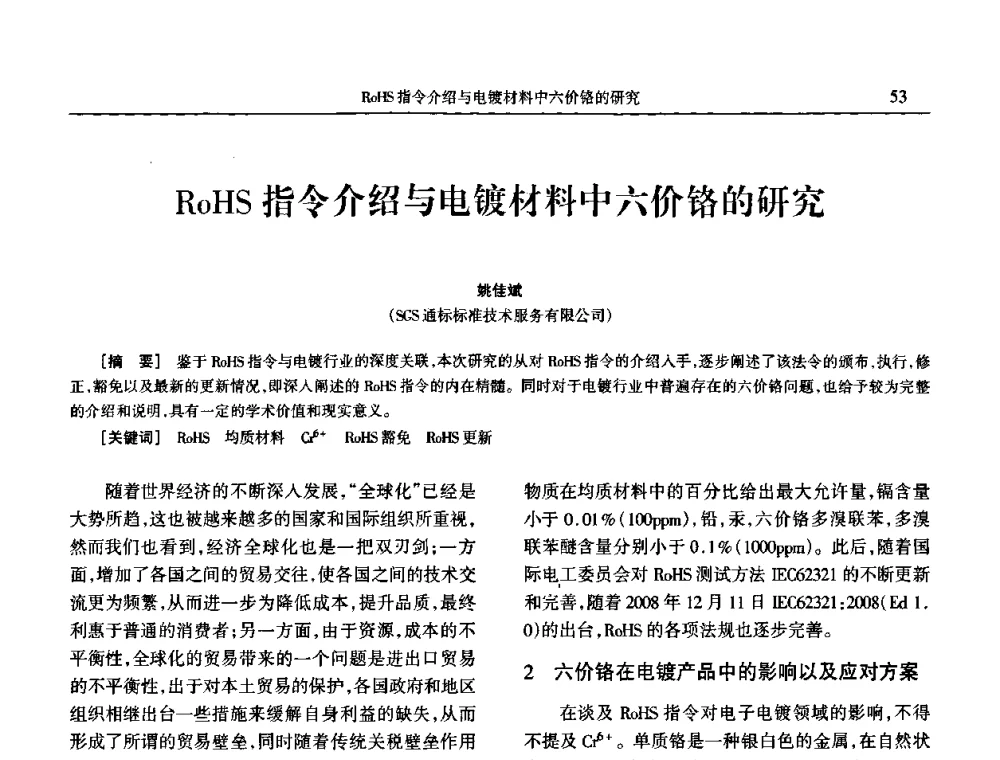 RoHS指令介绍与电镀材料中六价铬的研究 - 2009年全国电子电镀及表面处理学术交流会