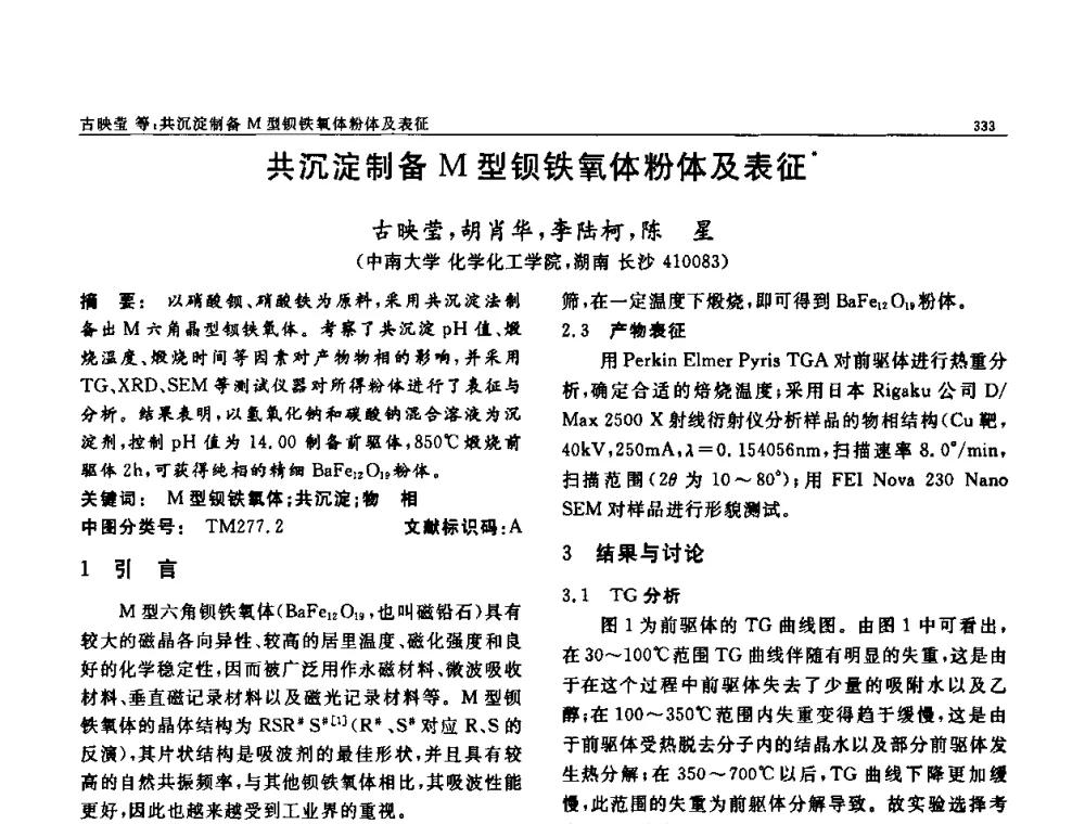 共沉淀制备M型钡铁氧体粉体及表征 - 第七届中国功能材料及其应用学术会议