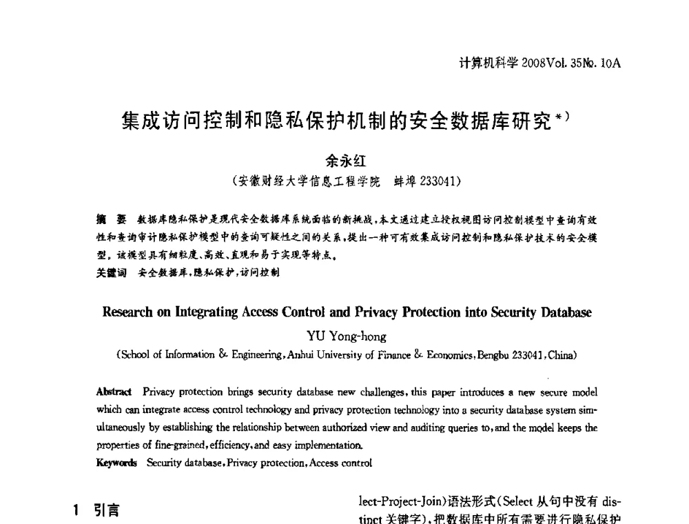 集成访问控制和隐私保护机制的安全数据库研究 - 第二十五届中国数据库学术会议(NDBC2008)