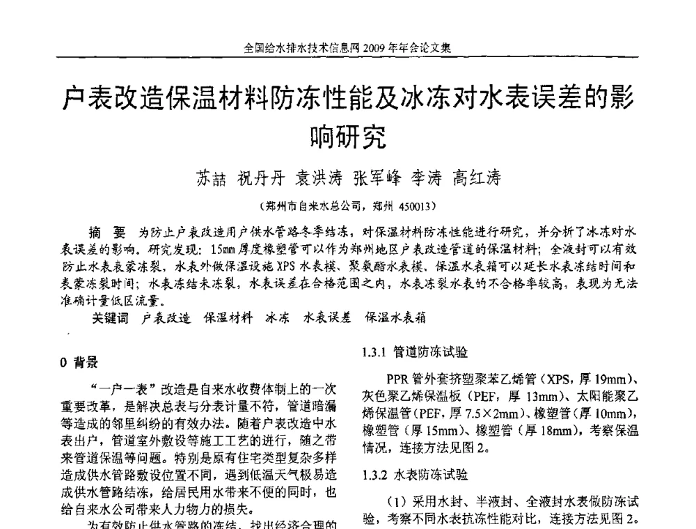 户表改造保温材料防冻性能及冰冻对水表误差的影响研究 - 全国给水排水技术信息网2009年年会