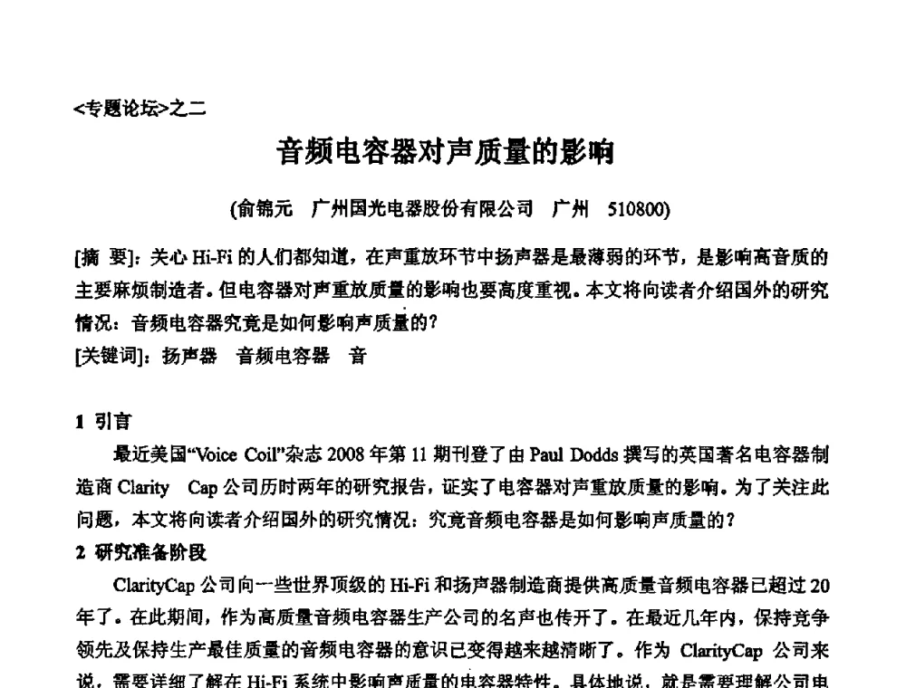 音频电容器对声质量的影响 - 2010年声频工程学术交流年会