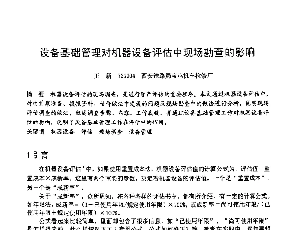 设备基础管理对机器设备评估中现场勘查的影响 - 第六届全国设备管理学术会议