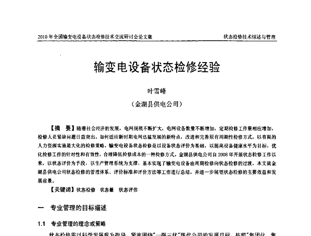 输变电设备状态检修经验 - 2010年全国输变电设备状态检修技术交流研讨会