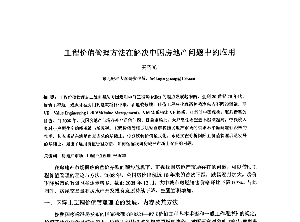 工程价值管理方法在解决中国房地产问题中的应用 - 2009建设管理与房地产发展国际学术会议