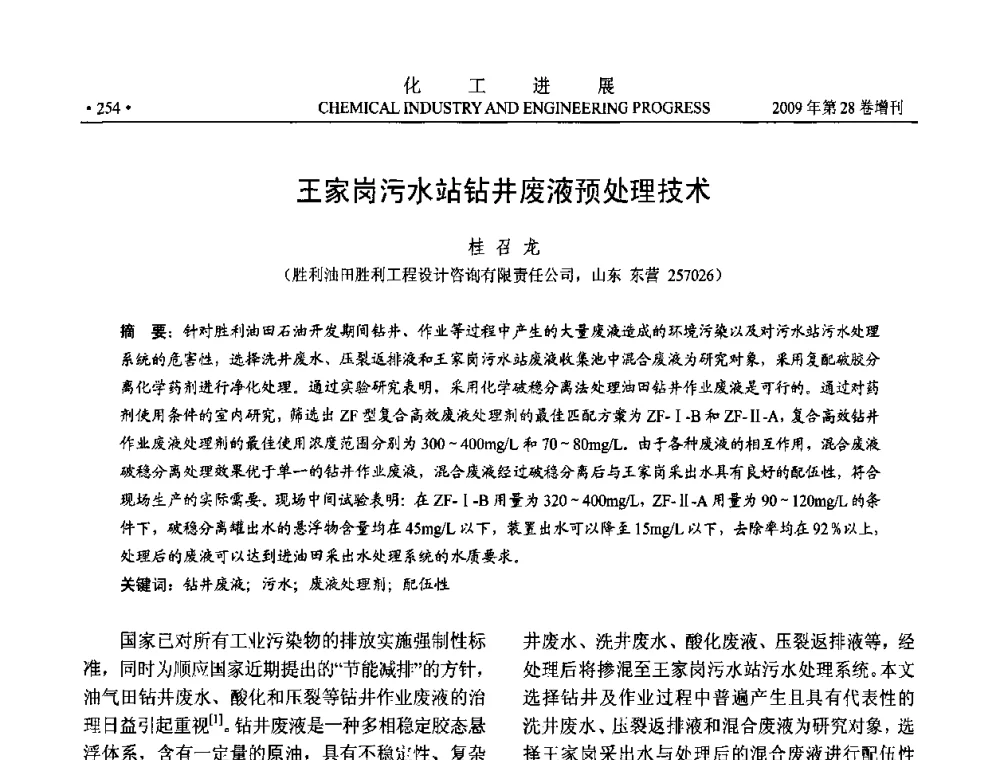 王家岗污水站钻井废液预处理技术 - 中国化工学会2009年年会暨第三届全国石油和化工行业节能节水减排技术论坛