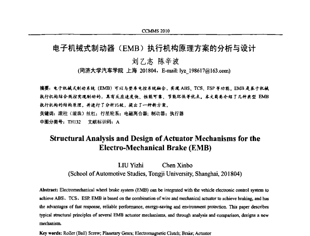 电子机械式制动器(EMB)执行机构原理方案的分析与设计 - 中国机构与机器科学国际会议(CCMMS2010)