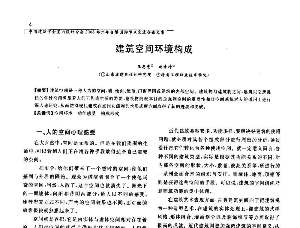 建筑空间环境构成 - 中国建筑学会室内设计分会2008年郑州年会暨国际学术交流会