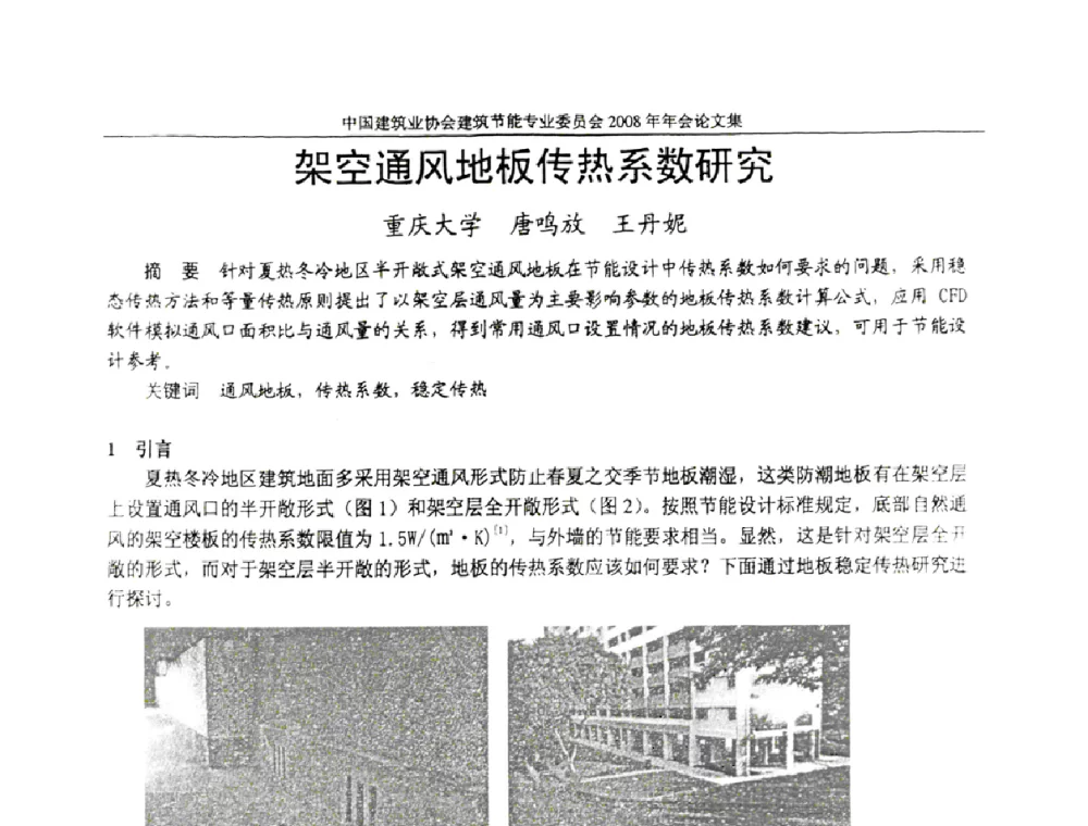 架空通风地板传热系数研究 - 中国建筑业协会建筑节能专业委员会2008年年会