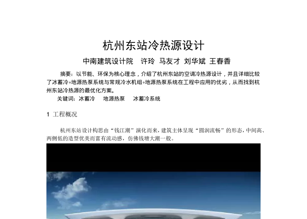 杭州东站冷热源设计 - 全国暖通空调制冷2010年学术年会