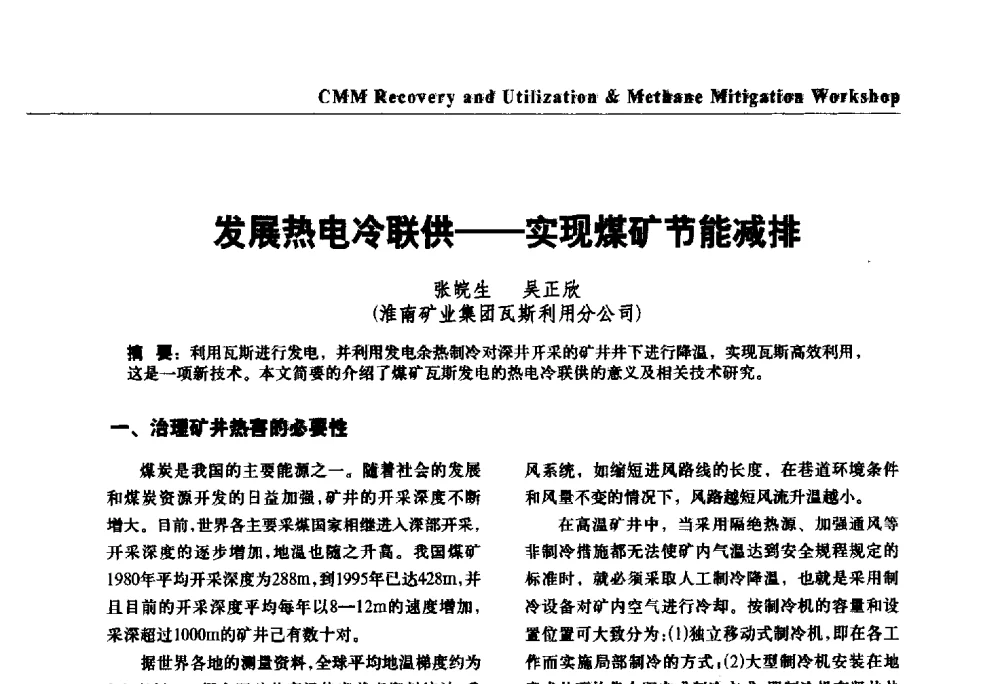 发展热电冷联供--实现煤矿节能减排 - 2009煤炭瓦斯抽采利用国际研讨会