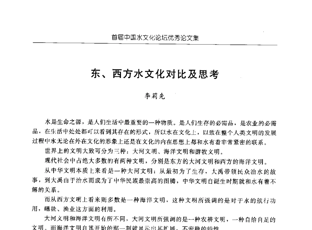 东、西方水文化对比及思考 - 首届中国水文化论坛