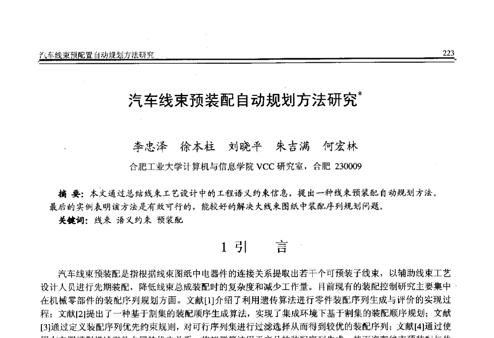 汽车线束预装配自动规划方法研究 - 全国第21届计算机技术与应用(CACIS)学术会议