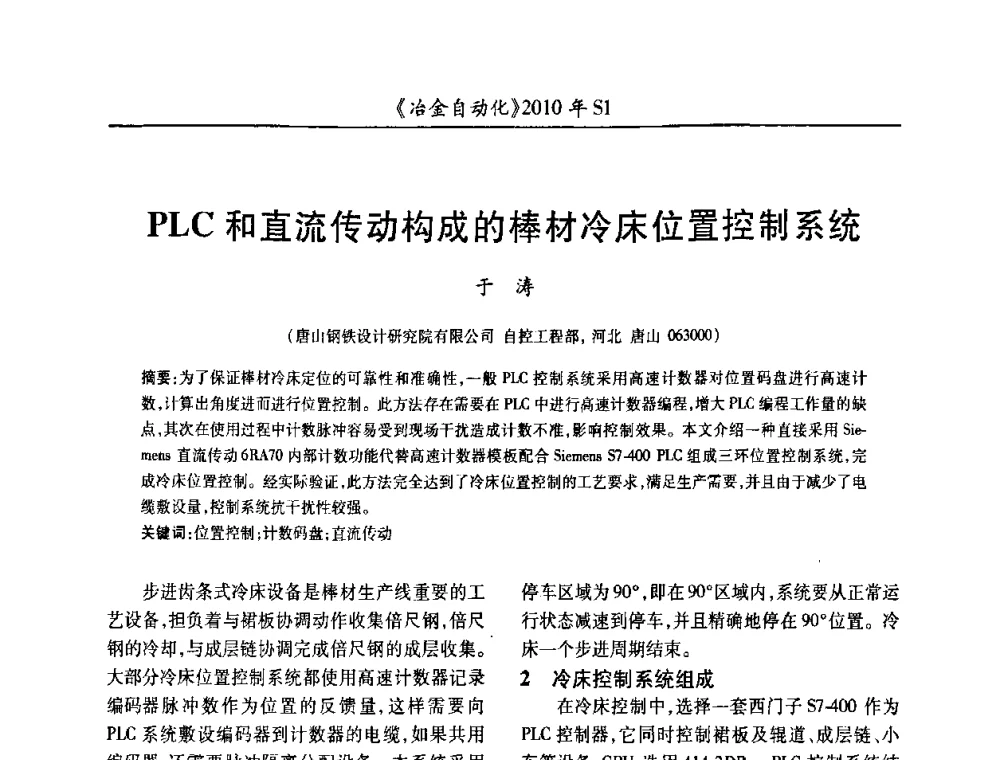 PLC和直流传动构成的棒材冷床位置控制系统 - 全国冶金自动化信息网2010年会