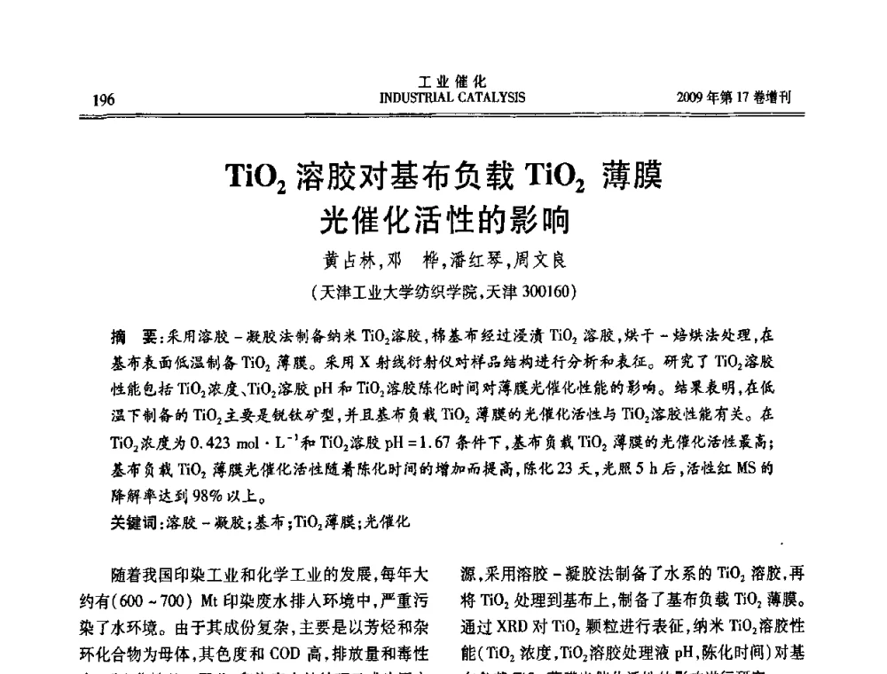 TiO2溶胶对基布负载TiO2薄膜光催化活性的影响 - 第六届全国工业催化技术及应用年会