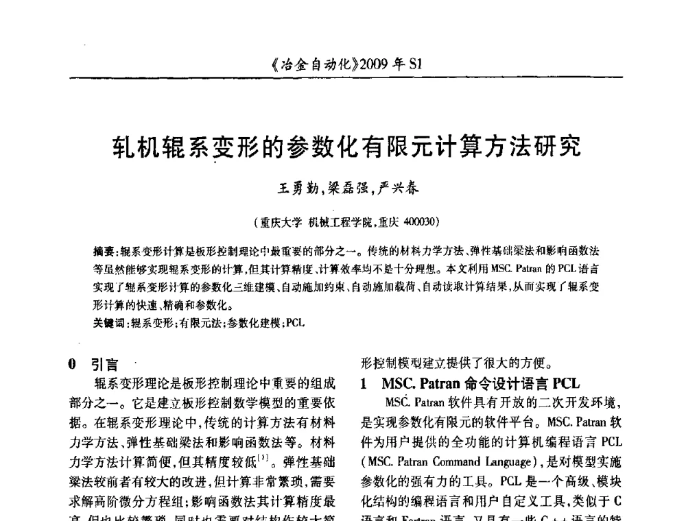 轧机辊系变形的参数化有限元计算方法研究 - 全国冶金自动化信息网2009年会