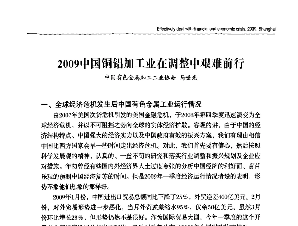 2009中国铜铝加工业在调整中艰难前行 - 2009上海铜铝峰会