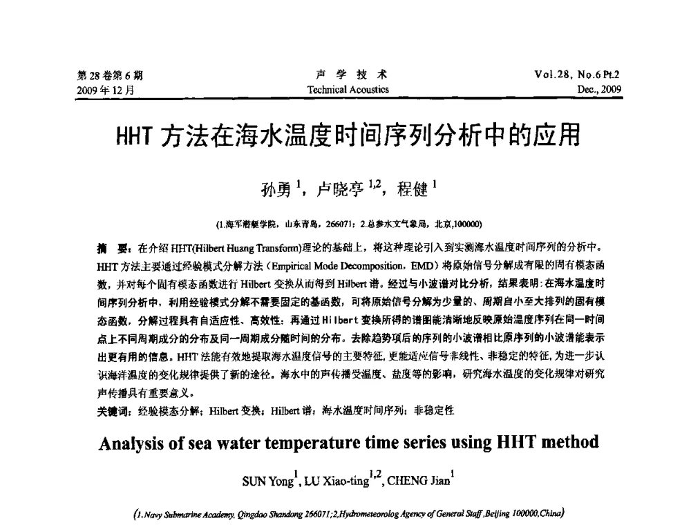 HHT方法在海水温度时间序列分析中的应用 - 2009年浙苏黑鲁津四省一市声学学术会议