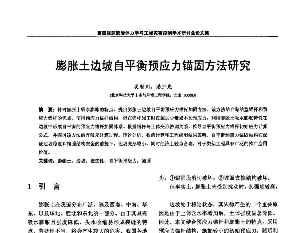 膨胀土边坡自平衡预应力锚固方法研究 - 第四届深部岩体力学与工程灾害控制学术研讨会暨中国矿业大学(北京)百年校庆学术会议
