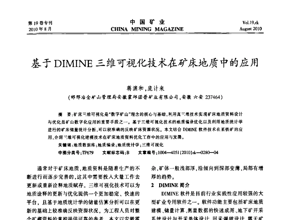 基于DIMINE三维可视化技术在矿床地质中的应用 - 2010年全国采矿科学技术高峰论坛