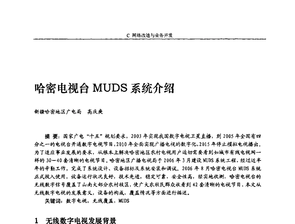 哈密电视台MUDS系统介绍 - 2010中国数字电视与网络发展高峰论坛暨第十八届全国有线电视综合信息网学术研讨会