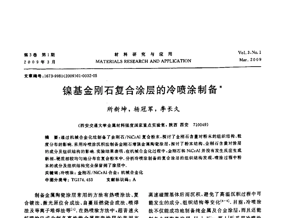 镍基金刚石复合涂层的冷喷涂制备 - 2008年全国材料研讨会——材料表面与界面分会
