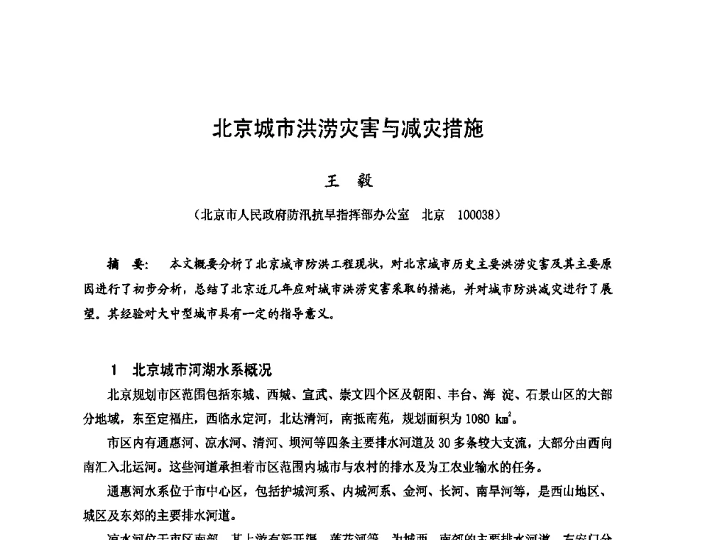 北京城市洪涝灾害与减灾措施 - 2009年全国城市水利学术研讨会暨工作年会