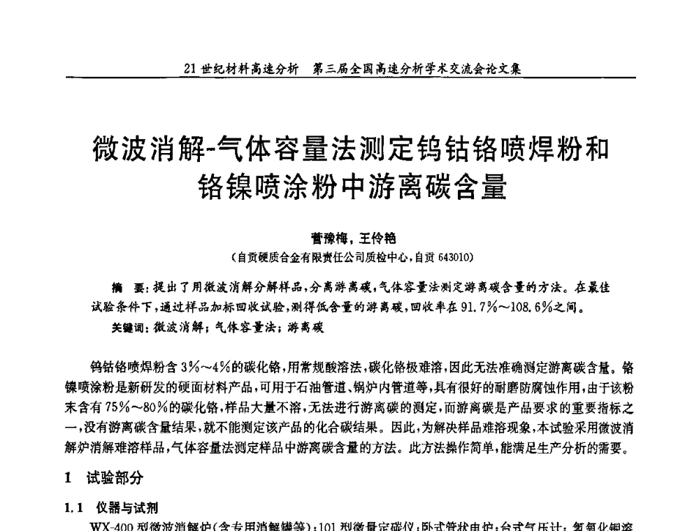 微波消解-气体容量法测定钨钴铬喷焊粉和铬镍喷涂粉中游离碳含量 - 第三届全国高速分析学术交流会