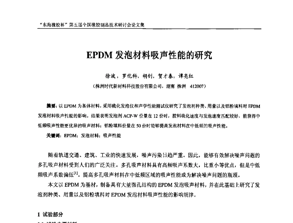 EPDM发泡材料吸声性能的研究 - “东海橡胶杯”第五届全国橡胶制品技术研讨会