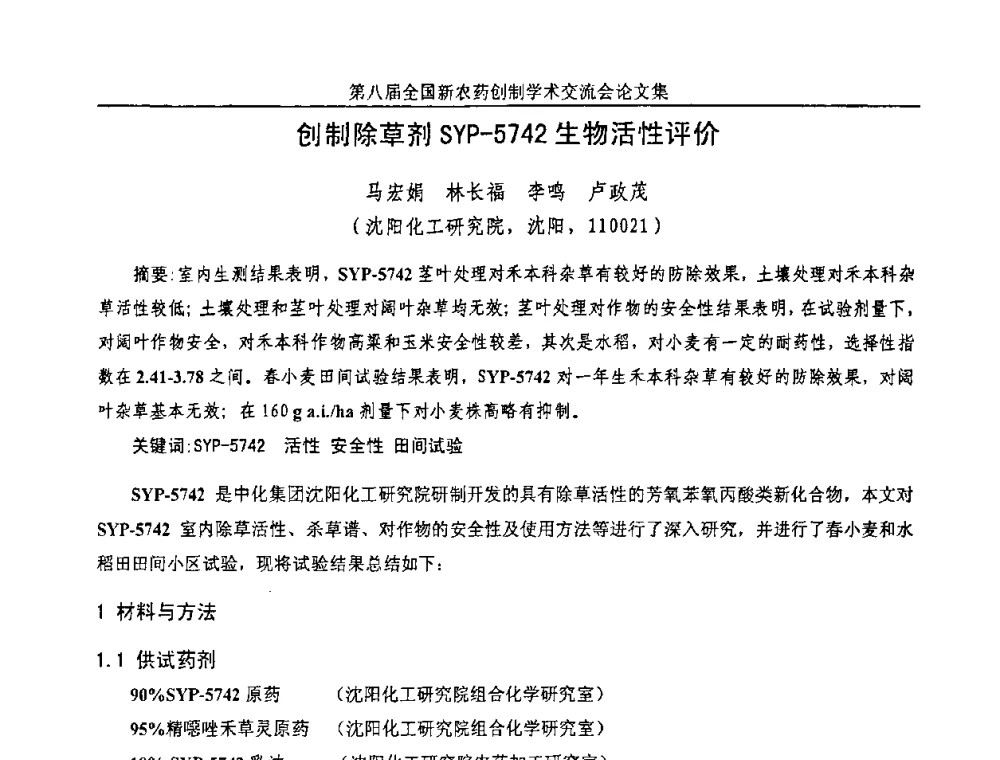 创制除草剂SYP-5742生物活性评价 - 第八届全国新农药创制学术交流会