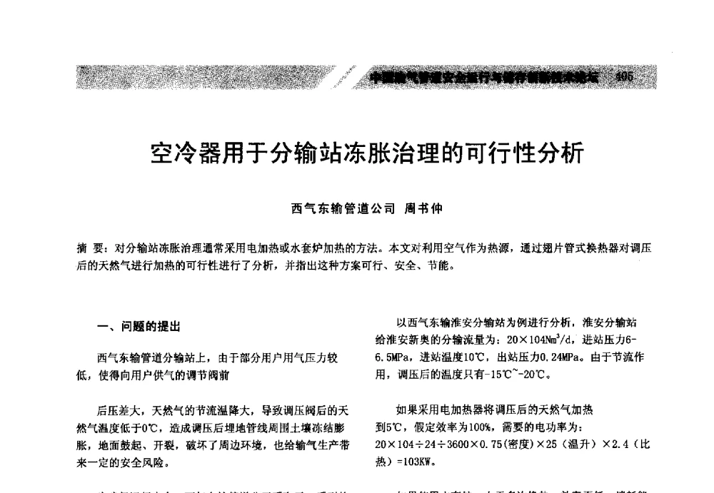 空冷器用于分输站冻胀治理的可行性分析 - 中国油气管道安全运行与储存创新技术论坛